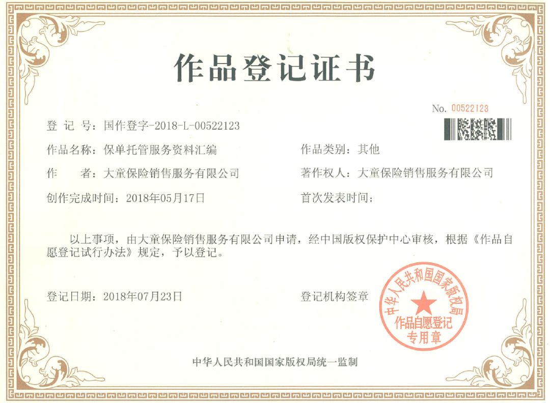 大童“买对赔好”、保单托管服务成功申报汇编作品著作权保护
