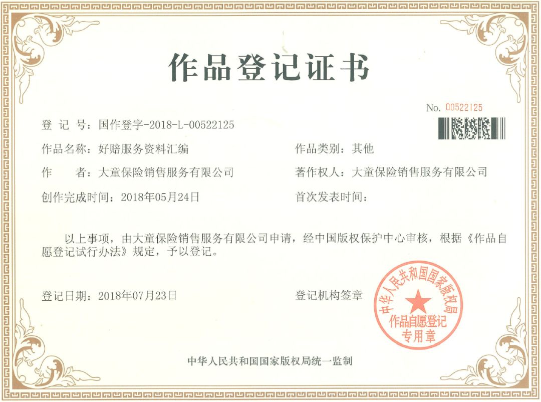 大童“买对赔好”、保单托管服务成功申报汇编作品著作权保护